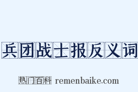 兵团战士报反义词是什么意思的图片